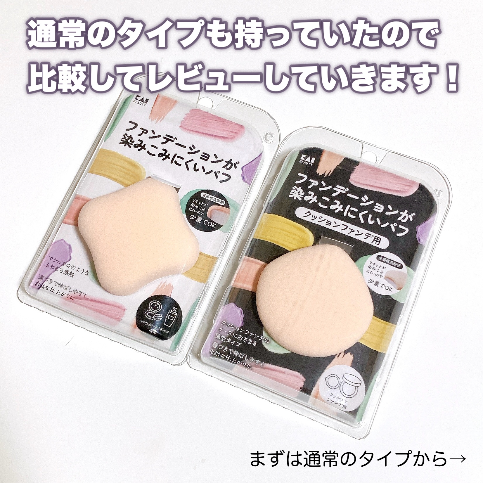 ファンデーションが染みこみにくいパフ/貝印/パフ・スポンジを使ったクチコミ（3枚目）