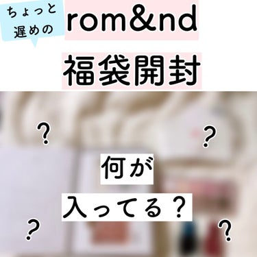 〜ロムアンド/オンラインショップ福袋開封〜

ちょっと遅くなりましたが、Qoo10のロムアンド公式ショップにて福袋を購入したので開封しました！！

1万円分のものが5299円で買えました！

全体的には