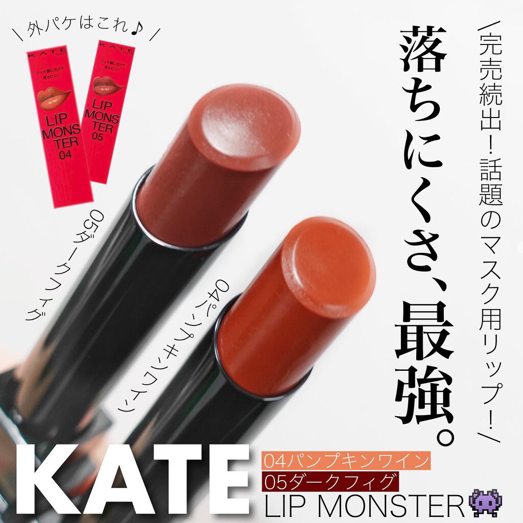 ケイト リップモンスター/KATE/口紅を使ったクチコミ(1枚目)