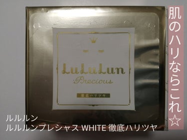 ルルルンプレシャス WHITE（クリア）/ルルルン/シートマスク・パックを使ったクチコミ（1枚目）