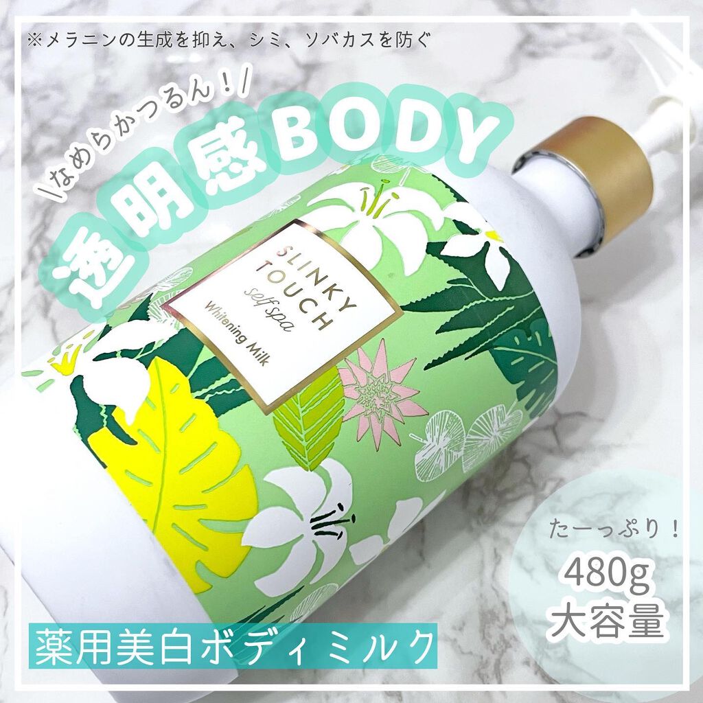 薬用美白ボディミルク/スリンキータッチ セルフスパ/ボディミルクを使ったクチコミ（1枚目）