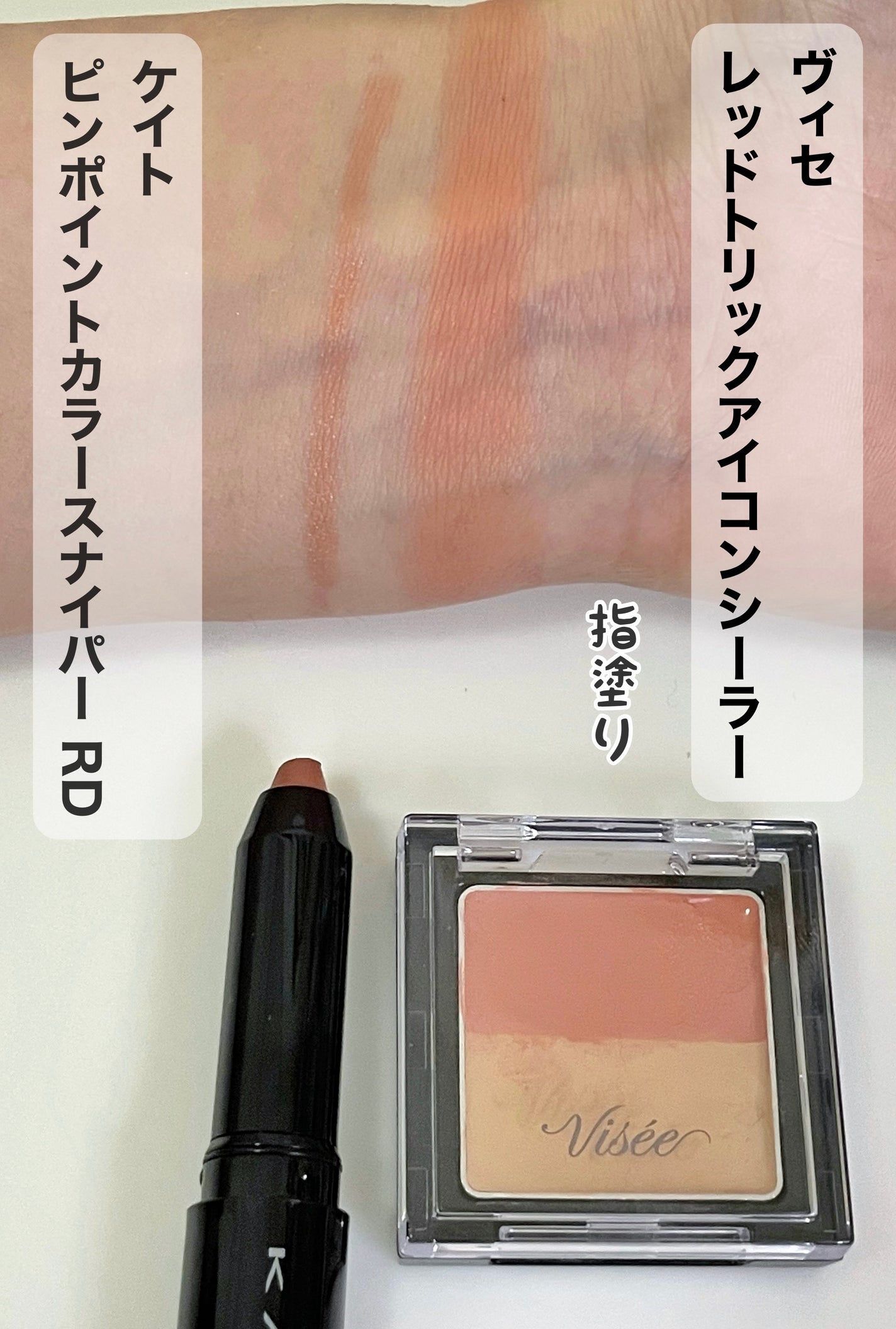 リシェ レッドトリック アイコンシーラー/Visée/パレットコンシーラーを使ったクチコミ(2枚目)