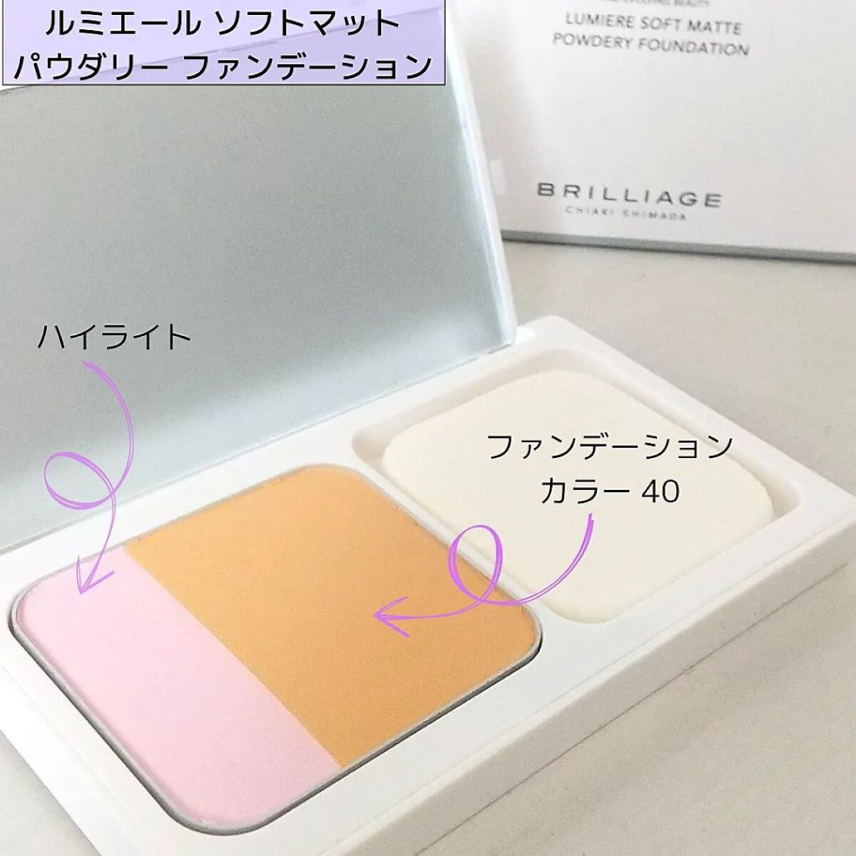 ルミエール ソフトマット パウダリーファンデーション 40/ブリリアージュ/パウダーファンデーションを使ったクチコミ（1枚目）