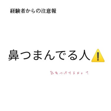 まじで、気をつけな。うん。


少し気分を害される方がいるかもしれません⚠️






【私の経験話】
自身　THE団子鼻🍡なので鼻をつまむと、
「鼻は軟骨でできてるから形は変えれるよ☆」とたくさんの