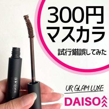 UR GLAM LUXE　LONG LASH MASCARA ブラウン/U R GLAM/マスカラを使ったクチコミ（1枚目）