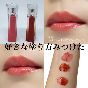 ＼　毎日この塗り方　／

以前LIPS様を通してespoir様よりいただいたものです。

基本マットリップが好きなのですが、このツヤツヤリップに最近ハマってます。

自分でもなんでこんなに好きなんだろう