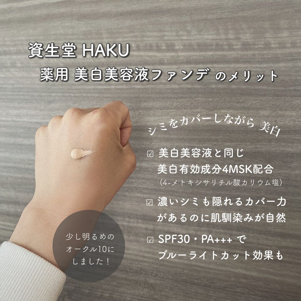 薬用 美白美容液ファンデ/HAKU/クリーム・エマルジョンファンデーションを使ったクチコミ（3枚目）