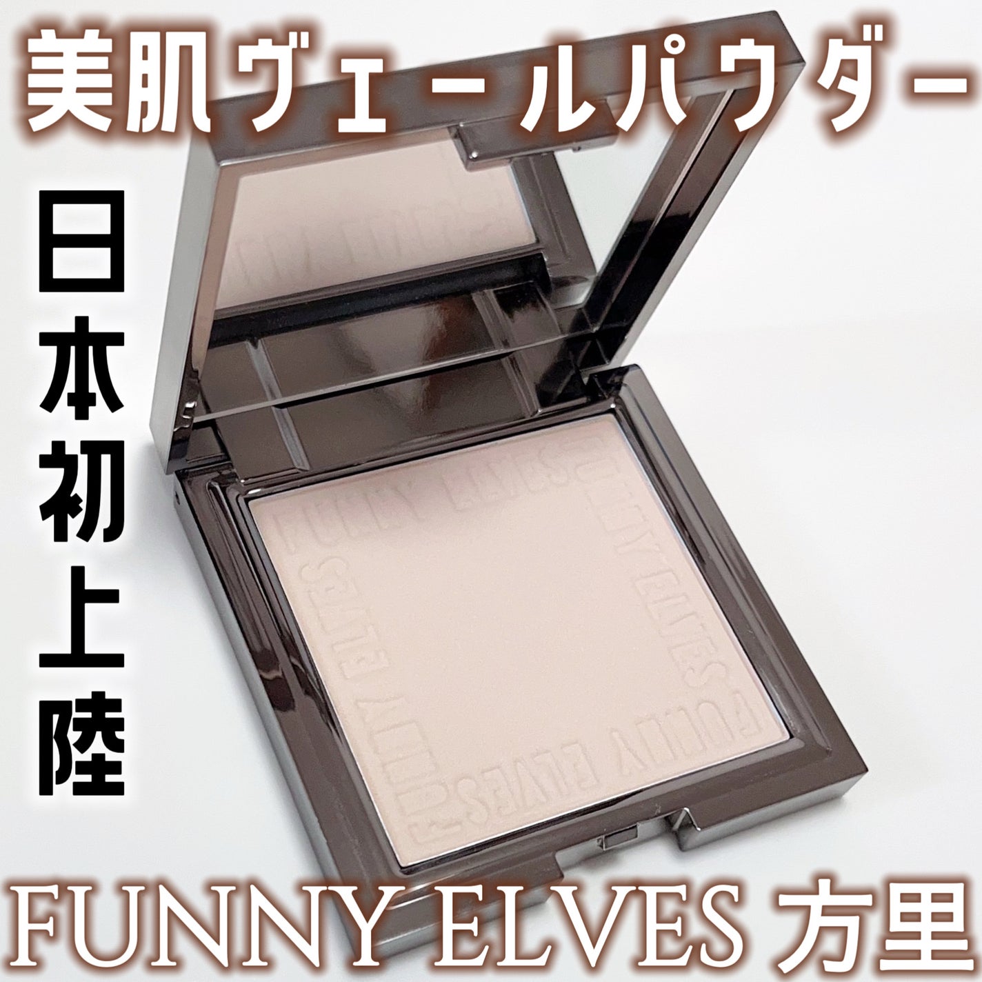 ソフトマットプレストパウダー/FUNNY ELVES方里/プレストパウダーを使ったクチコミ(1枚目)