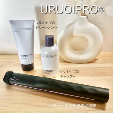 ウルオイ プロ/URUOI PRO/ヘアケアグッズを使ったクチコミ（1枚目）