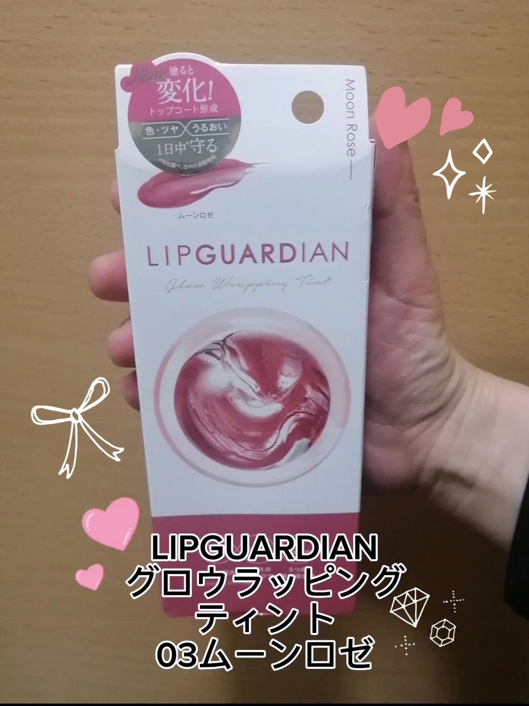 グロウラッピングティント/LIPGUARDIAN/リップティントを使ったクチコミ(1枚目)
