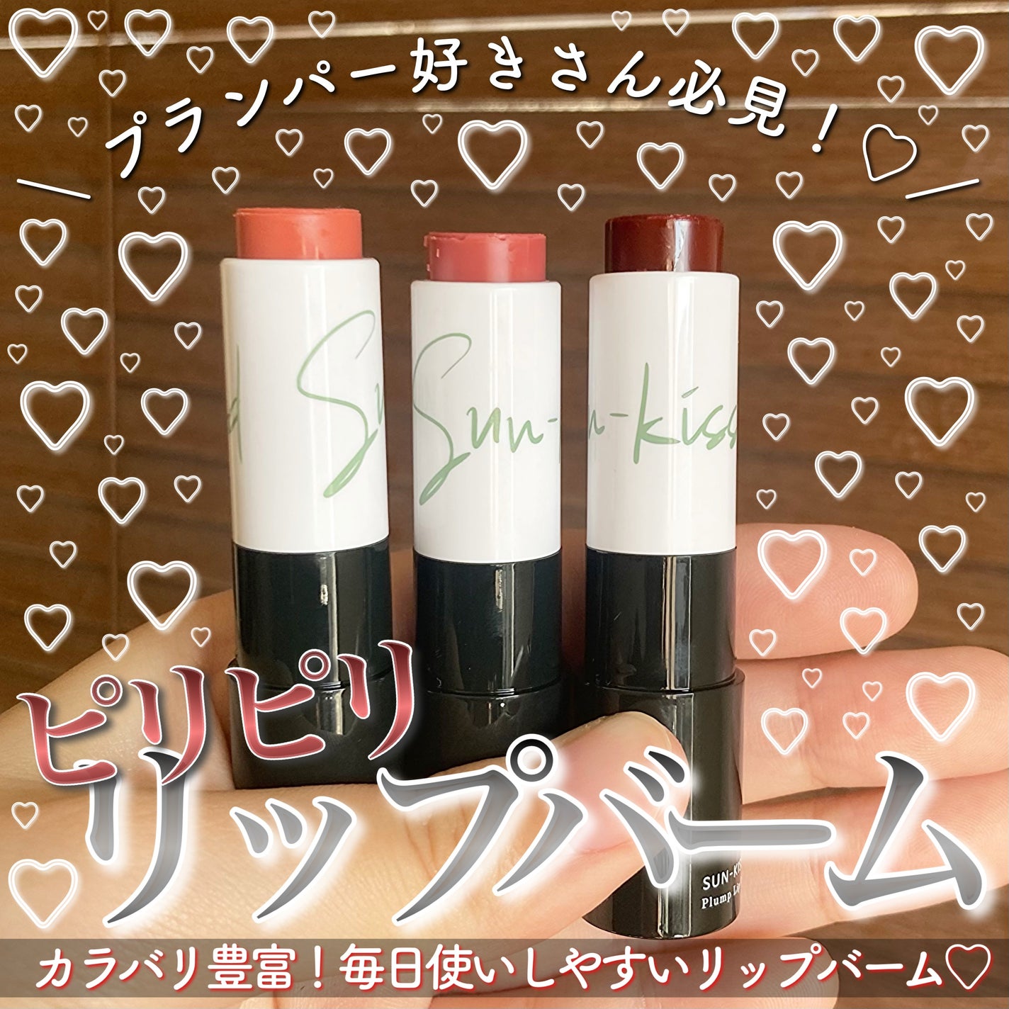 サンキスド プランプ リップバーム/shaishaishai/リップバームを使ったクチコミ(1枚目)