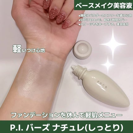 P.G.C.Dメイクアップベース日焼け止め美容液 試してみた】バーズ ナチュレ P.G.C.D.(ペー・ジェー・セー