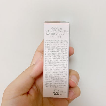 リキッドアイシャドウ G04 黄昏フラッシュ/CHIOTURE/リキッドアイシャドウの画像