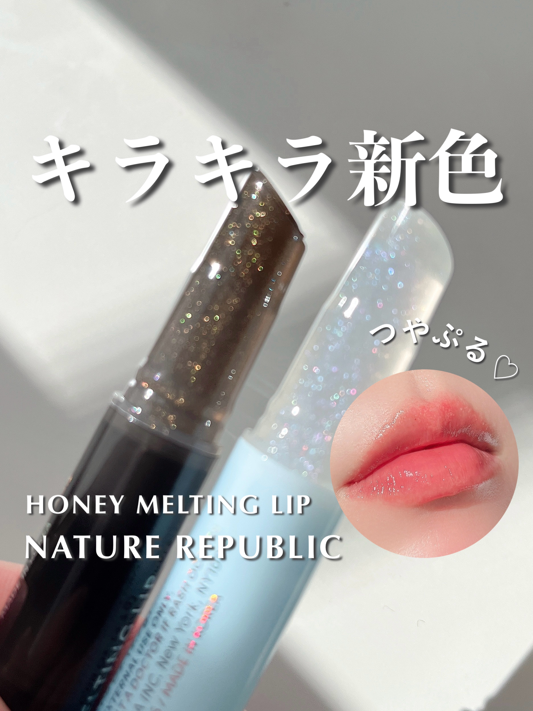 ハニーメルティングリップ/ネイチャーリパブリック/口紅を使ったクチコミ（1枚目）