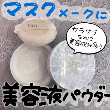 ミネラル シルク エッセンス パウダー/DHC/ルースパウダーを使ったクチコミ(1枚目)