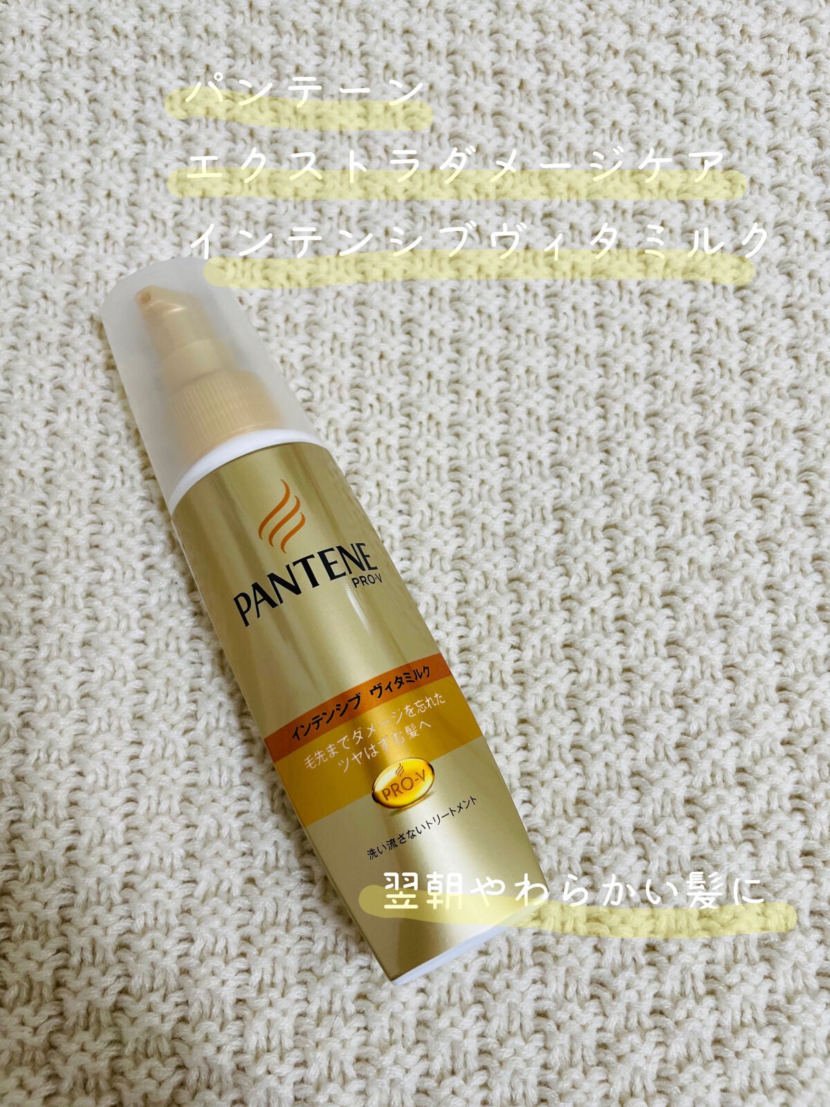 エクストラダメージケア  インテンシブ ヴィタミルク/パンテーン/ヘアミルクを使ったクチコミ(1枚目)