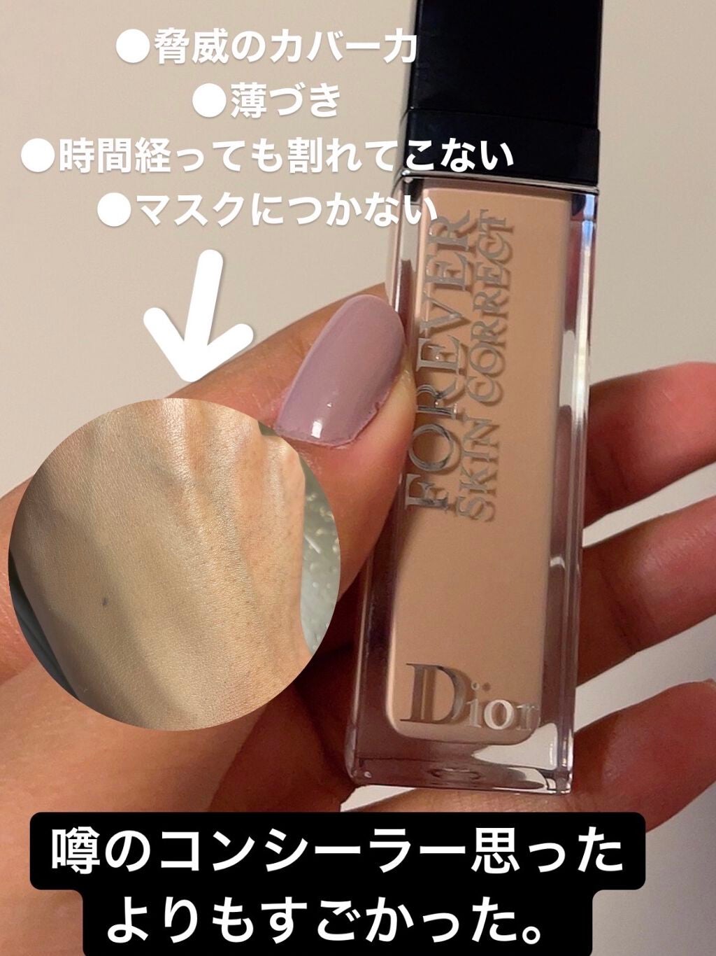【旧】ディオールスキン フォーエヴァー スキン コレクト コンシーラー/Dior/リキッドコンシーラーを使ったクチコミ(1枚目)