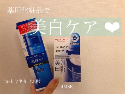 ブライトニングケア ローション M(医薬部外品)/アクアレーベル/化粧水を使ったクチコミ(1枚目)