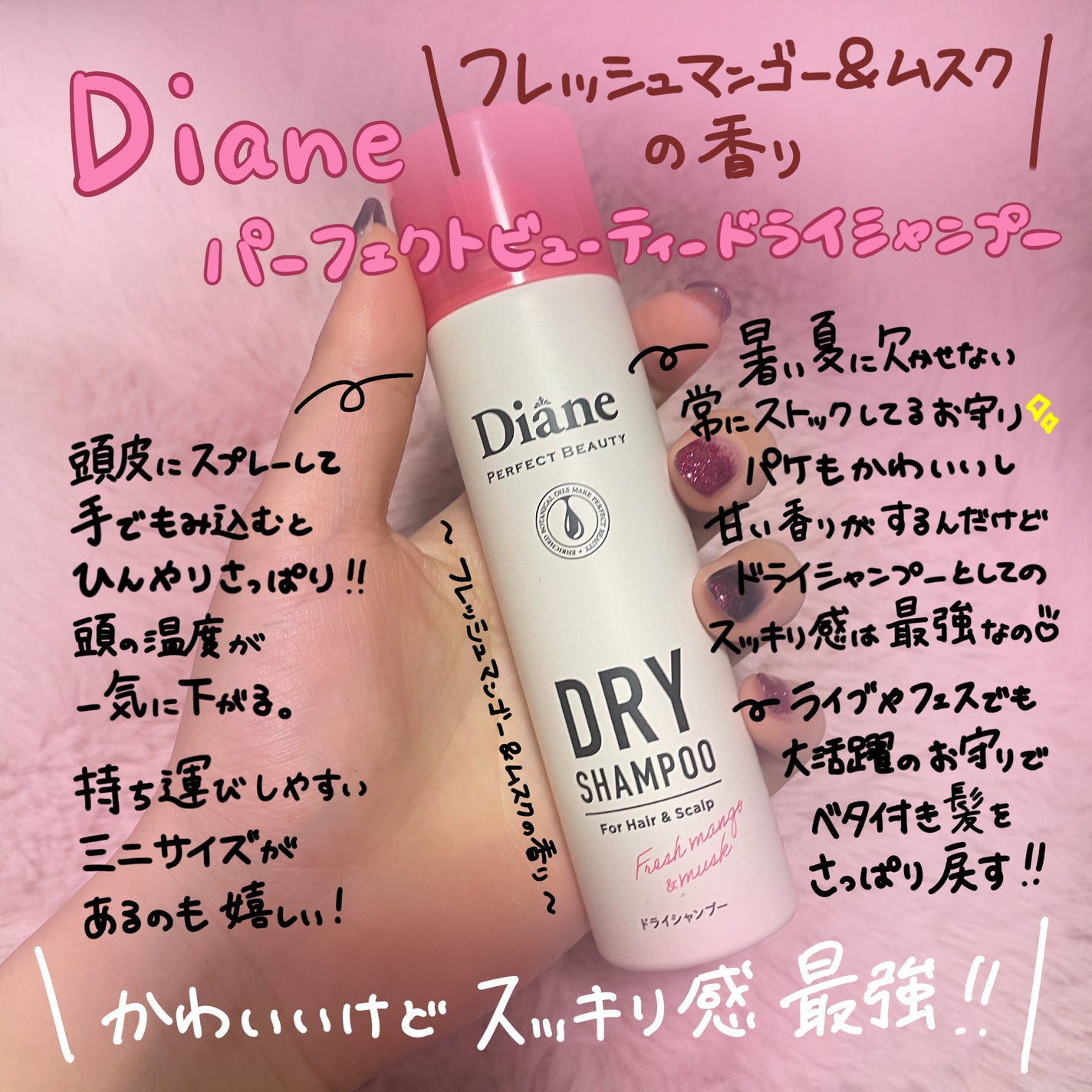 パーフェクトビューティー ドライシャンプー フレッシュマンゴー&ムスクの香り/ダイアン/ドライシャンプーを使ったクチコミ(1枚目)