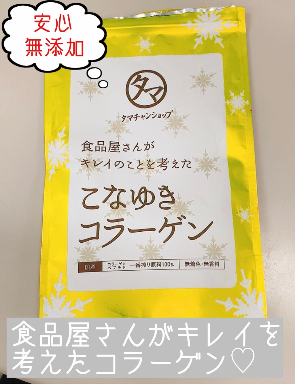 2021年2月19日更新
 
 
商品名
タマチャンショップ
こなゆきコラーゲン
 
 
商品の特徴
無添加低分子コラーゲンペプチド。
一番搾りの上質なヴァージンドロップコラーゲンを100％使用。
 
 
メイクやスキンケア商品も好きだけど