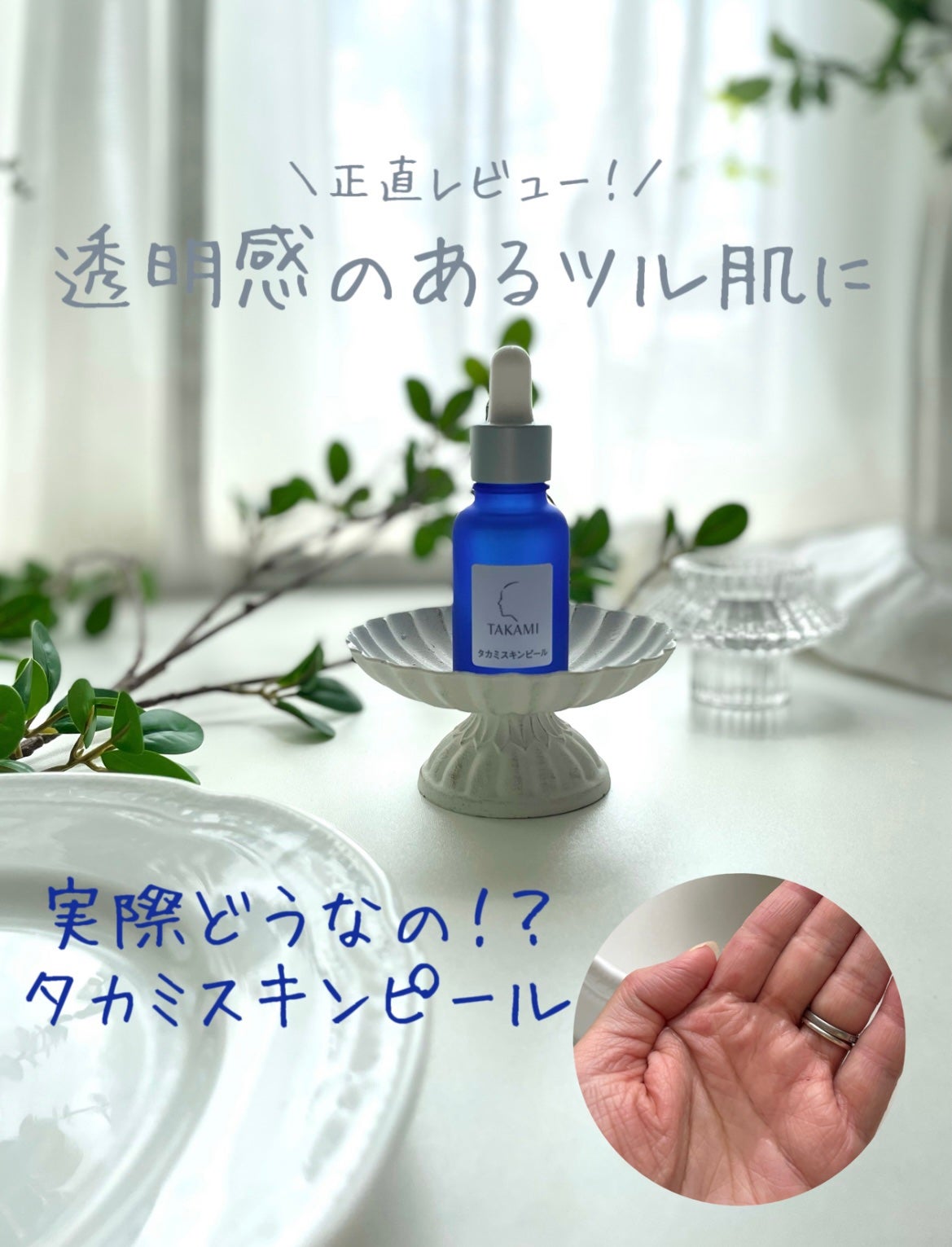 タカミスキンピール/タカミ/ブースター・導入液を使ったクチコミ(1枚目)