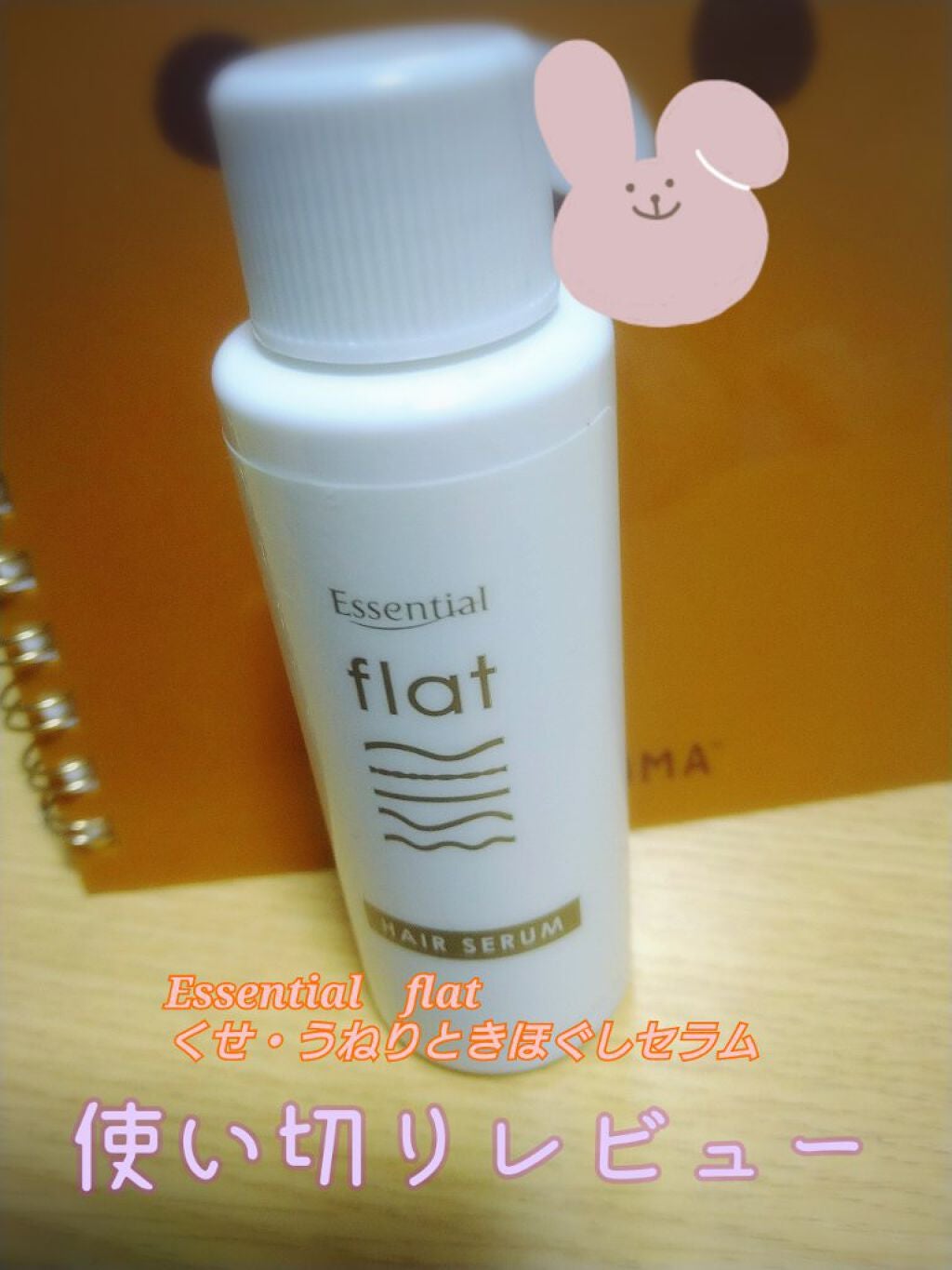 くせ・うねりときほぐしセラム/エッセンシャル flat/ヘアオイルを使ったクチコミ(1枚目)