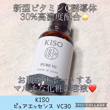 ピュアエッセンスVC30/KISO/美容液を使ったクチコミ（1枚目）