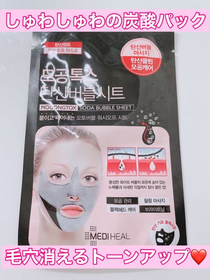 炭酸バブルシート/MEDIHEAL/シートマスク・パックを使ったクチコミ(1枚目)