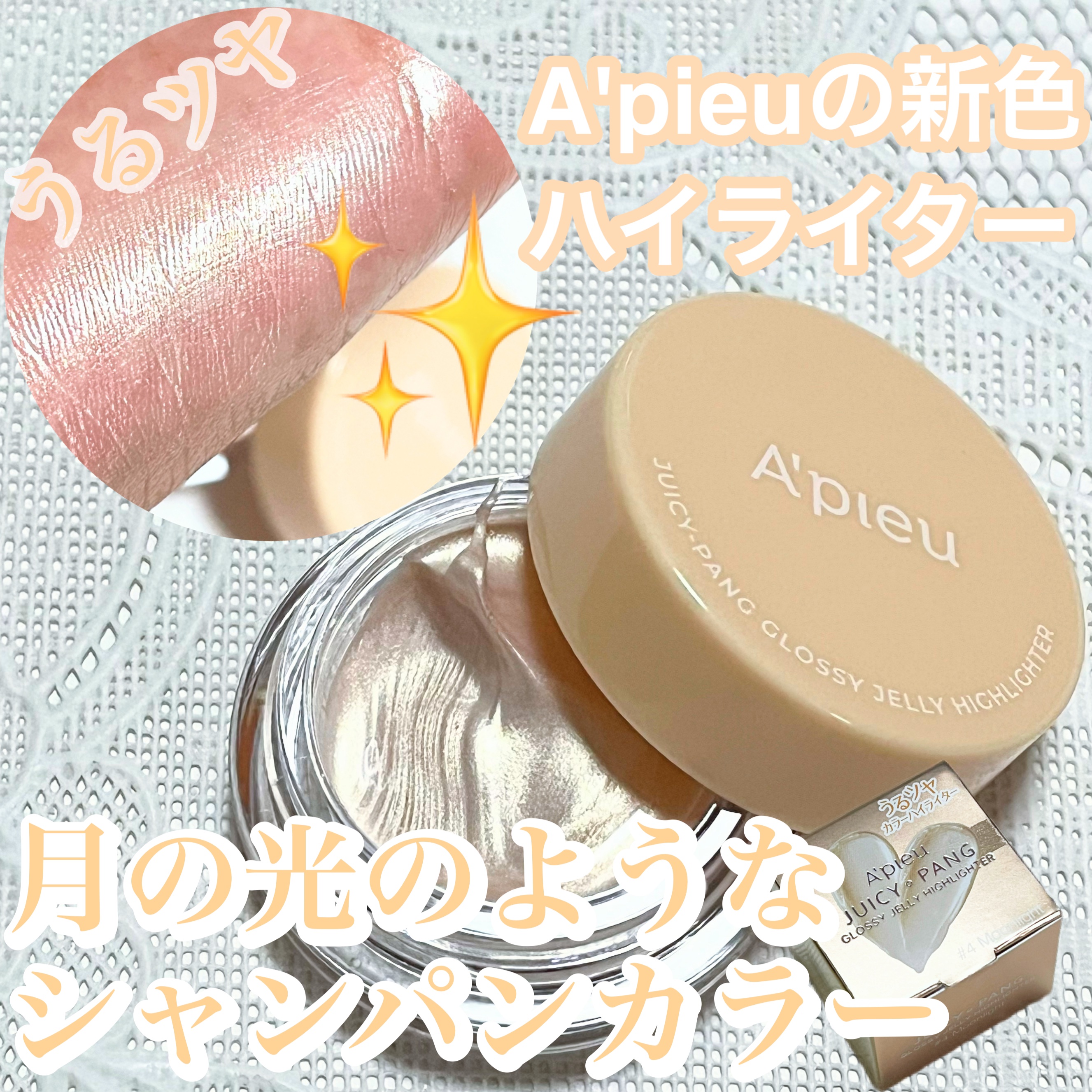 ジューシーパン グロッシージェリーハイライター 4 ムーンライト/A’pieu/クリームハイライトを使ったクチコミ（1枚目）