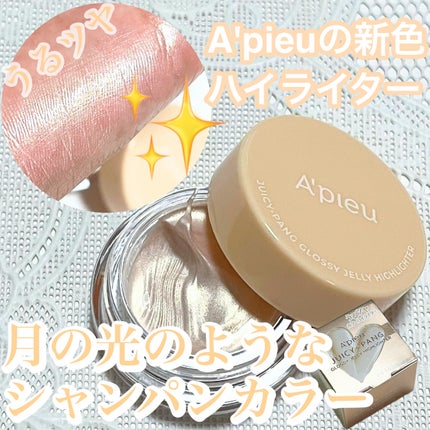 ジューシーパン グロッシージェリーハイライター/A’pieu/クリームハイライトを使ったクチコミ(1枚目)