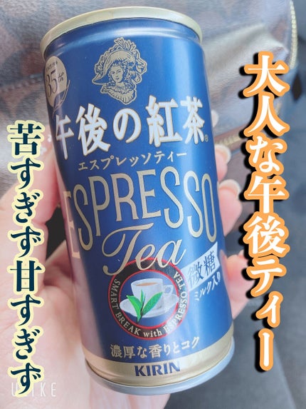 午後の紅茶 エスプレッソティー/キリン/ドリンクを使ったクチコミ(1枚目)