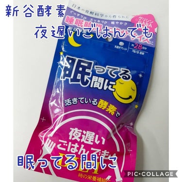 夜遅いごはんでも 眠ってる間に/新谷酵素/ボディサプリメントを使ったクチコミ（1枚目）