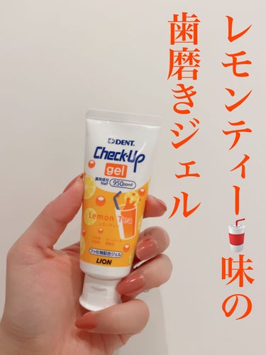 歯科用 DENT Check-up gel レモンティー/DENT./歯磨き粉を使ったクチコミ（1枚目）