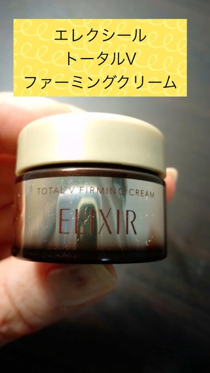 トータルV ファーミングクリーム/エリクシール/フェイスクリームを使ったクチコミ(1枚目)