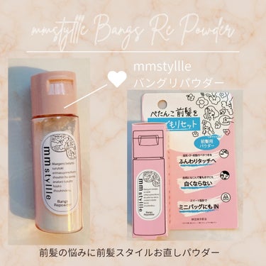 mmstyllle バングリパウダーのクチコミ「LAUGHBASE株式会社さまよりいただきました

mmstyllle バングリパウダー

m.....」（1枚目）