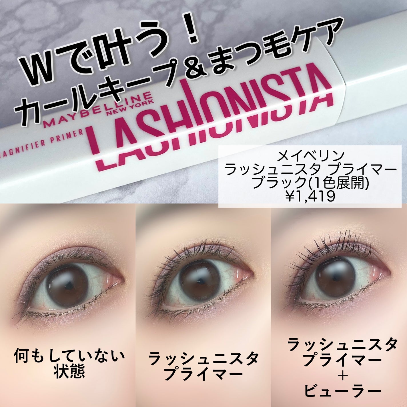 ラッシュニスタ プライマー/MAYBELLINE NEW YORK/マスカラ下地を使ったクチコミ(1枚目)