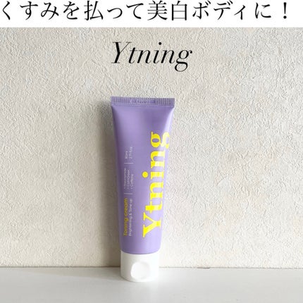 ワイトニング 美白ボディークリーム/Ytning/ボディクリームを使ったクチコミ(1枚目)