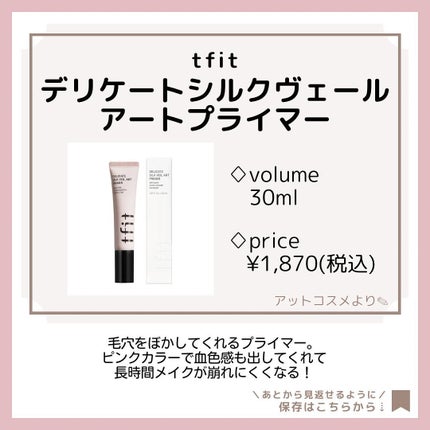 デリケートシルクベールアートプライマー/TFIT/化粧下地を使ったクチコミ(4枚目)