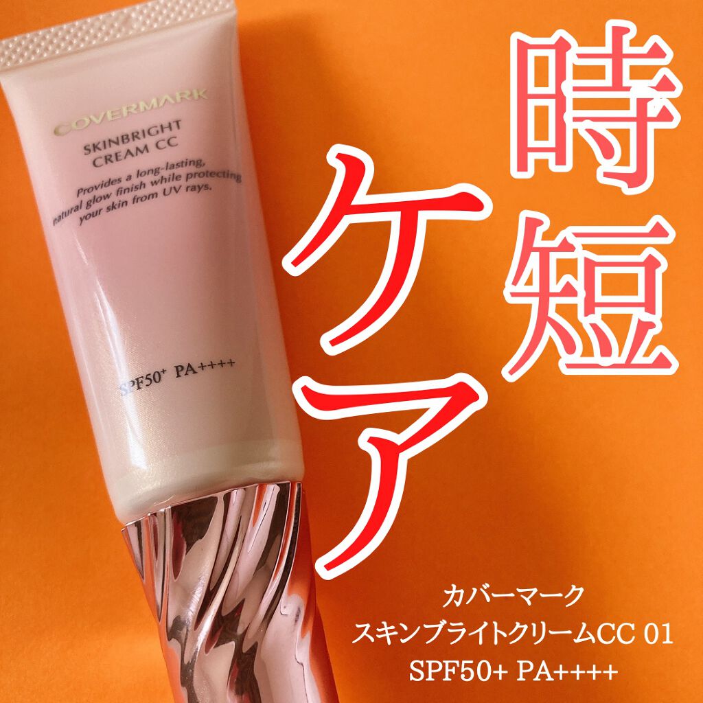 スキンブライト クリーム CC 01 明るい肌色/COVERMARK/CCクリームを使ったクチコミ（1枚目）