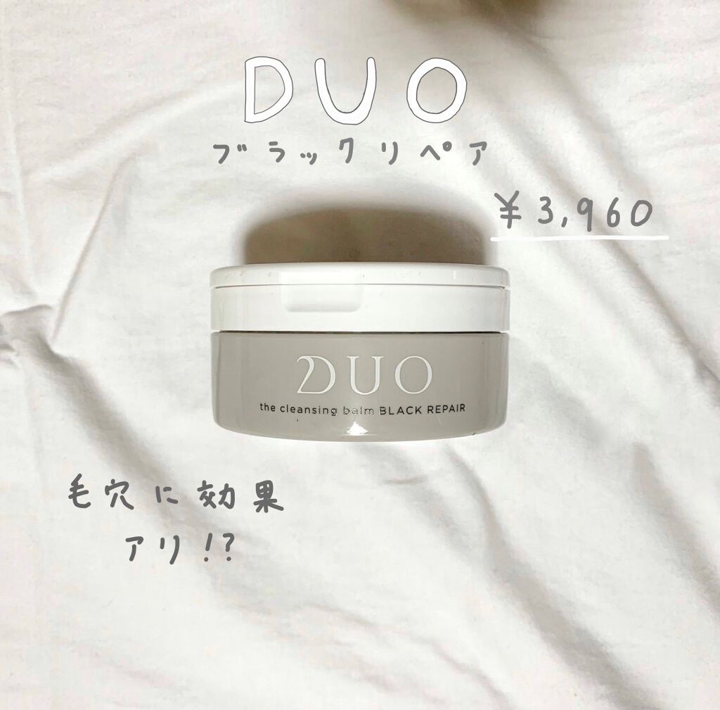 デュオ ザ クレンジングバーム ブラック/DUO/クレンジングバームを使ったクチコミ（1枚目）