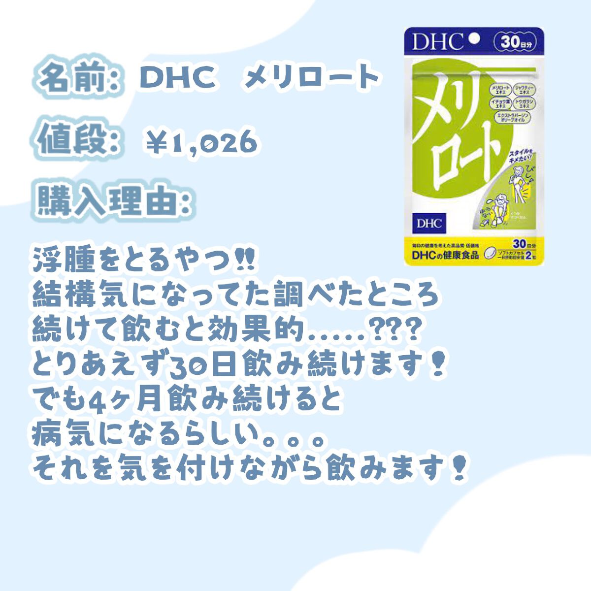 DHC メリロート/DHC/ボディサプリメントを使ったクチコミ(5枚目)