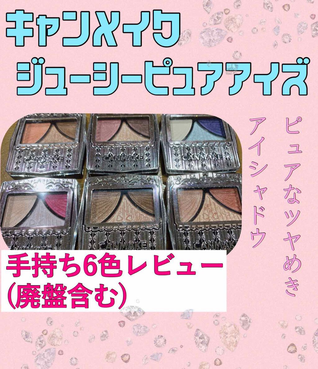 ジューシーピュアアイズ/キャンメイク/アイシャドウパレットを使ったクチコミ(1枚目)