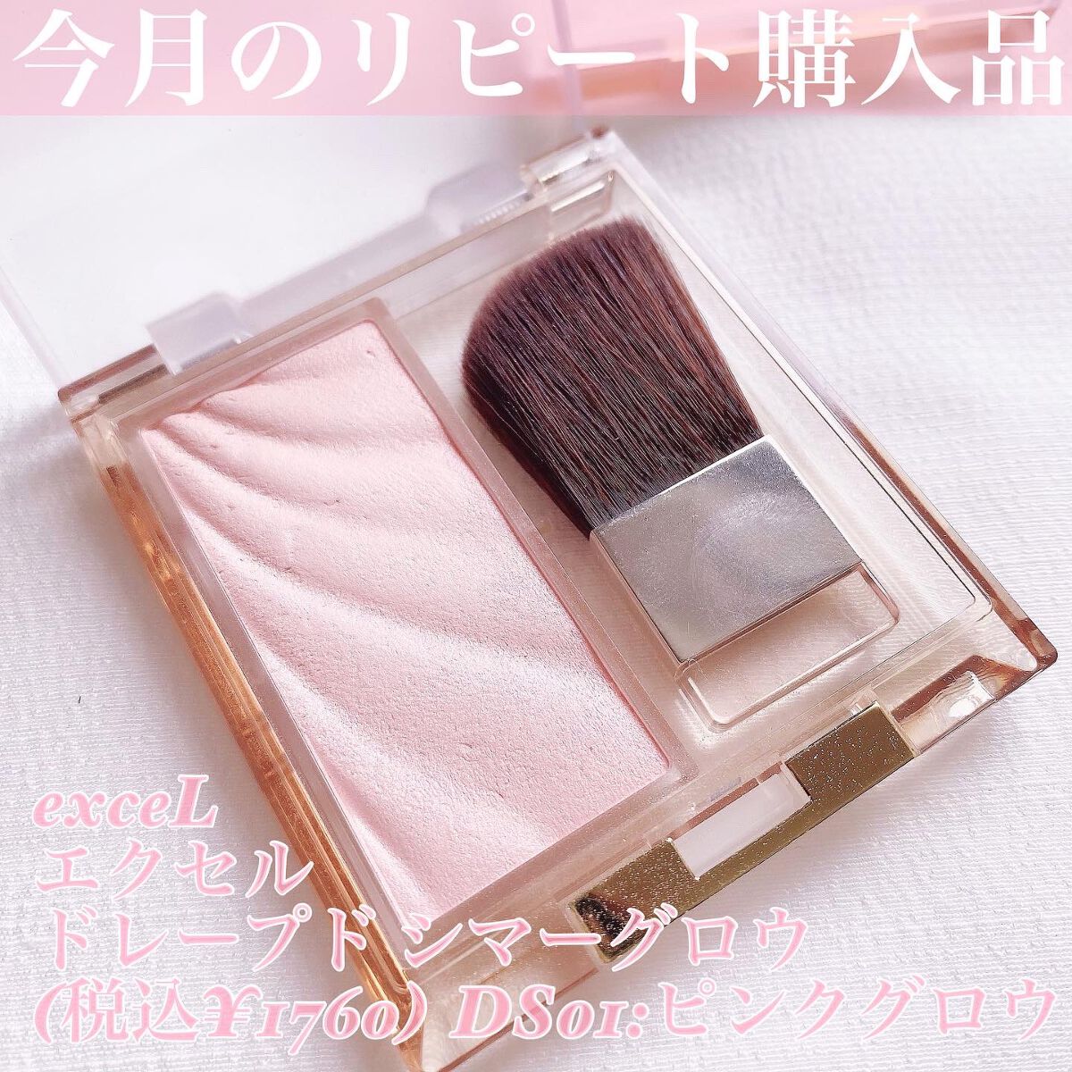 ドレープド シマーグロウ/excel/パウダーハイライトを使ったクチコミ（1枚目）