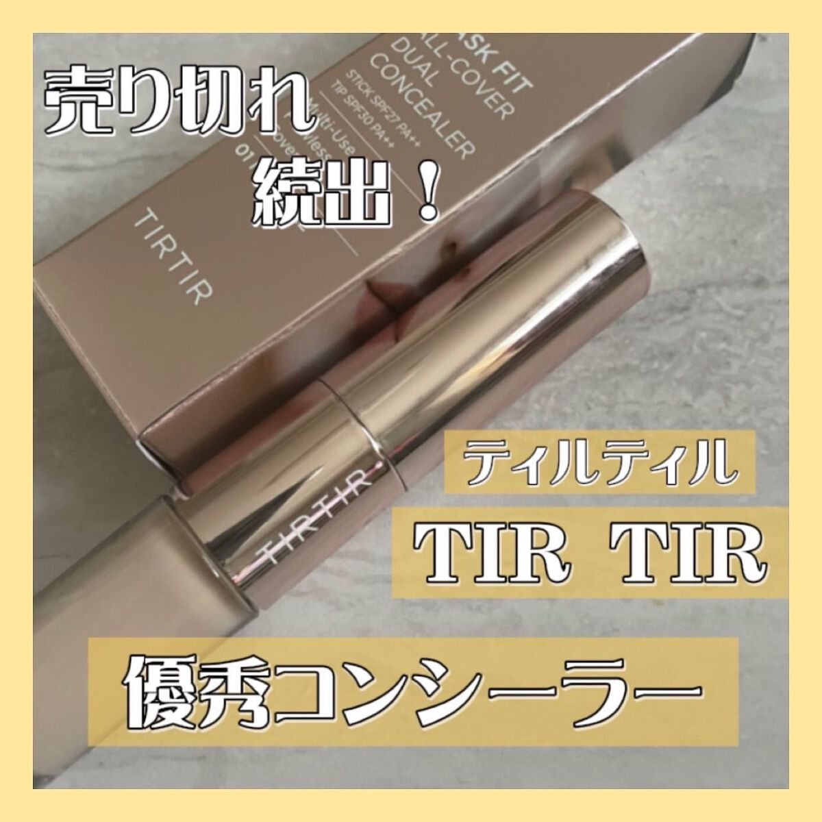 マスクフィットオールカバーデュアルコンシーラー/TIRTIR(ティルティル)/コンシーラーを使ったクチコミ(1枚目)
