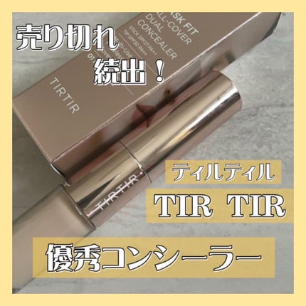 マスクフィットオールカバーデュアルコンシーラー/TIRTIR(ティルティル)/コンシーラーを使ったクチコミ(1枚目)