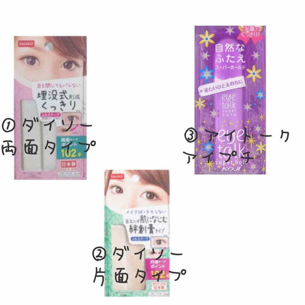 秘かに二重!極細両面二重テープ 日本製/セイワ・プロ/二重まぶた用アイテムを使ったクチコミ（2枚目）