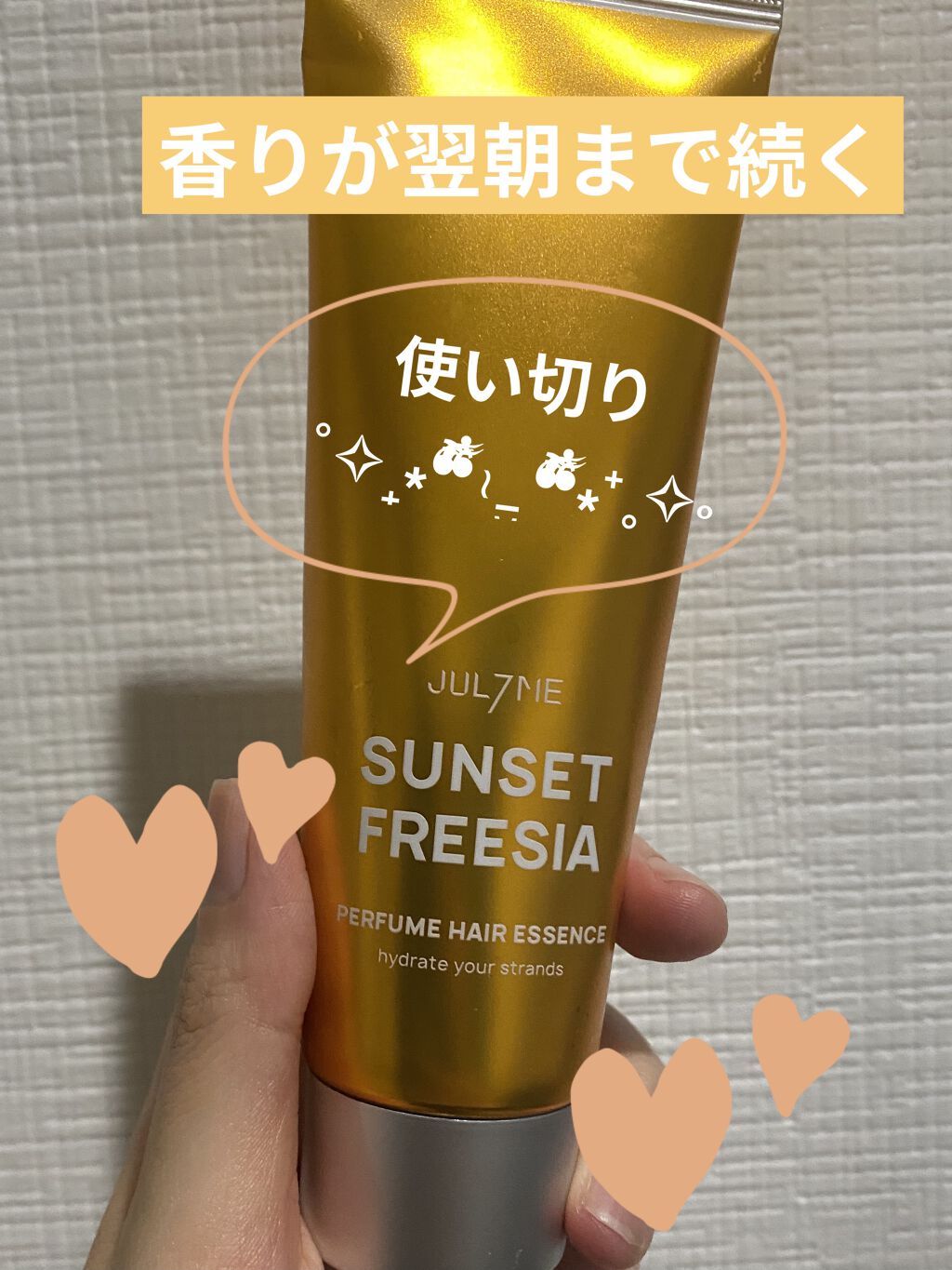 パフュームヘアエッセンス/JUL7ME/ヘアトリートメントを使ったクチコミ（1枚目）