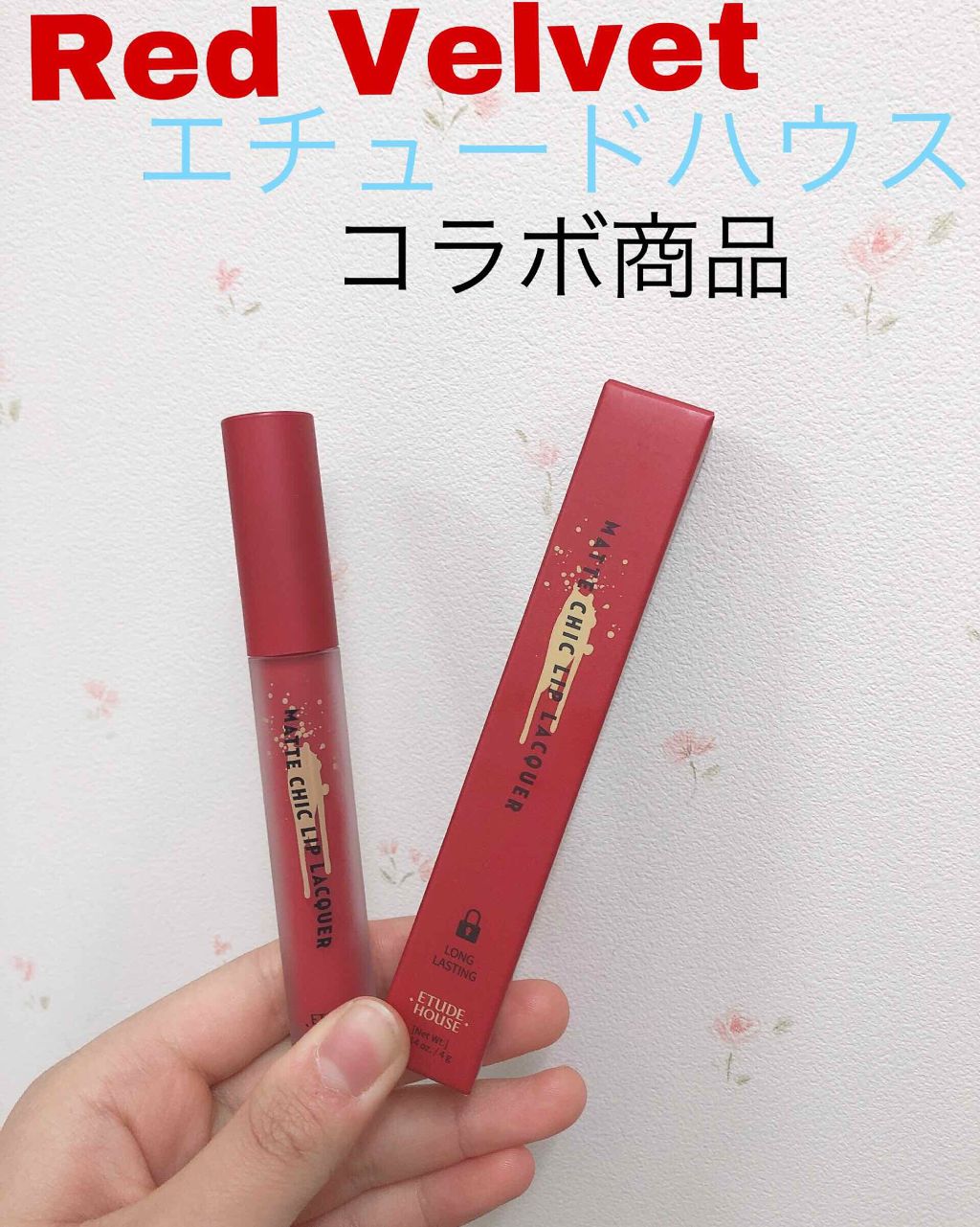 マットシックリップラッカー/ETUDE/口紅を使ったクチコミ（1枚目）