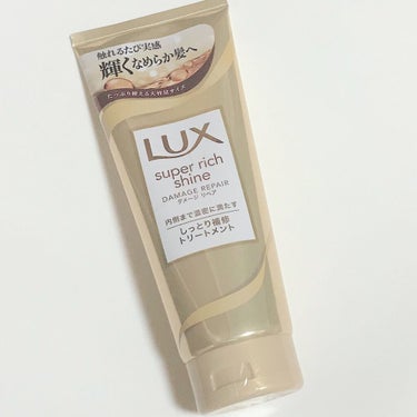 スーパーリッチシャイン ダメージリペア リッチ補修トリートメント/LUX/洗い流すヘアトリートメントを使ったクチコミ（1枚目）