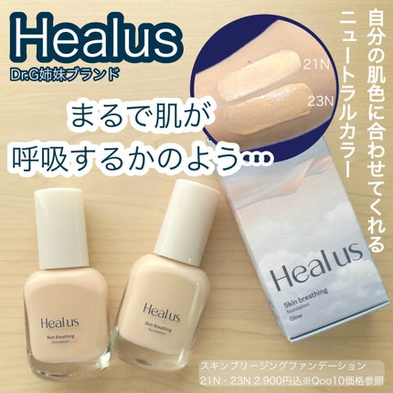 Skin breathing foundation Glow/Healus/リキッドファンデーションを使ったクチコミ(1枚目)